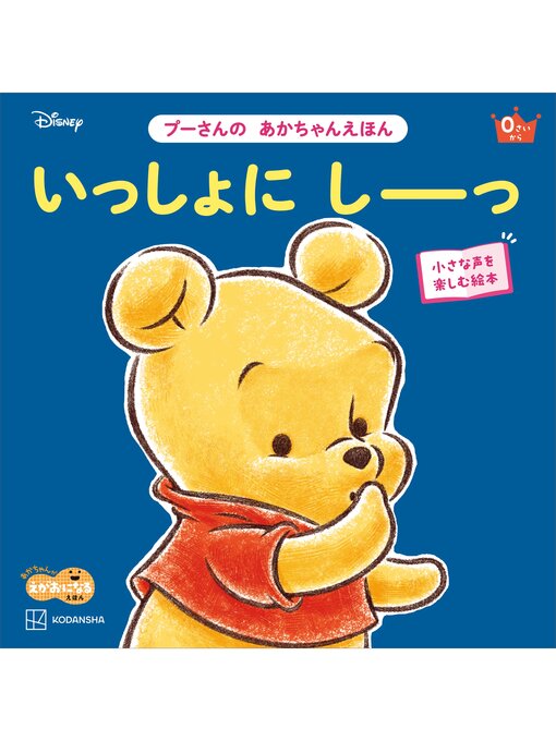 Cover image for いっしょに　しーっ　プーさんの　あかちゃんえほん
